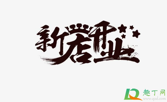 2021年1月哪天开业好2