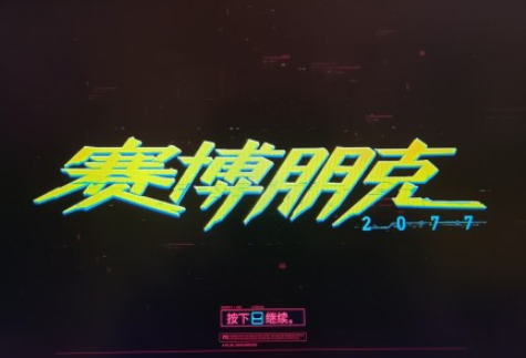 赛博朋克2077图片高清无水印最新1