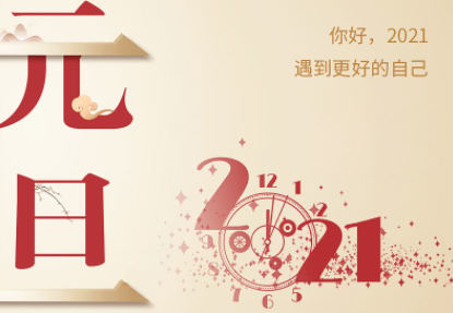 2021跨年给自己的一句话简短4