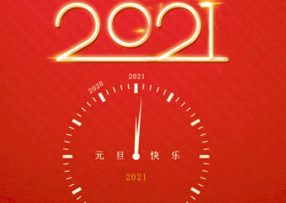 2021跨年给自己的一句话简短5