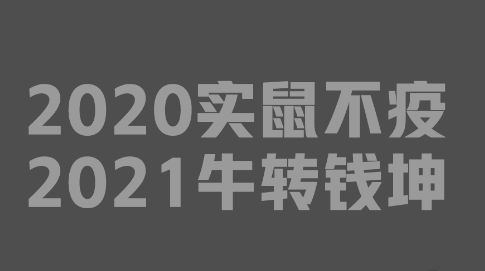 抖音实鼠不易牛转乾坤高清壁纸无水印8