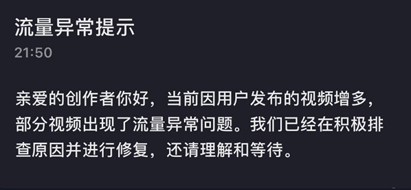 抖音流量异常提示怎么回事2