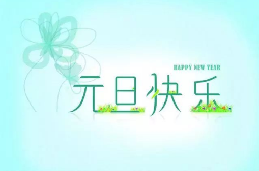 2022元旦放假几号到几号1