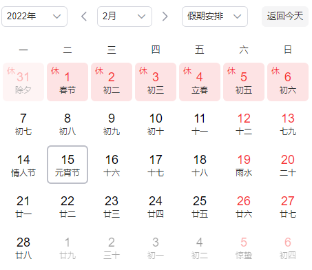 2022元宵节休几天2