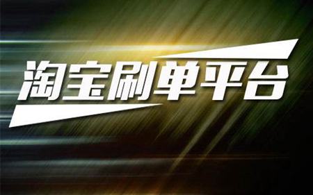 淘宝刷销量是什么意思?刷单是唯一出路吗 淘宝刷销量是什么意思?刷单是唯一出路吗