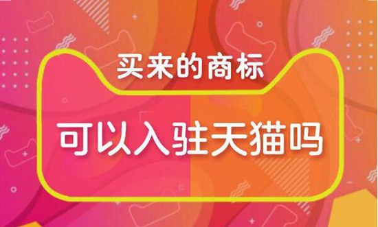 买来的商标能入驻天猫吗?入驻天猫需要注意什么 买来的商标能入驻天猫吗?入驻天猫需要注意什么