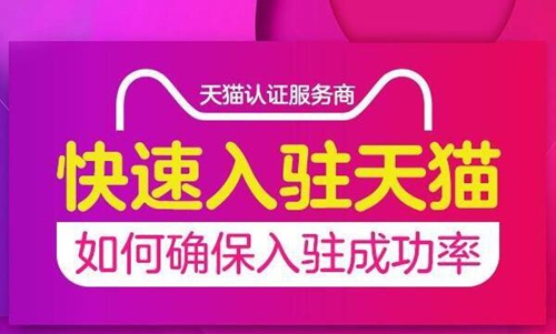 天猫入驻成功率高吗?哪些类目容易入驻 天猫入驻成功率高吗?哪些类目容易入驻