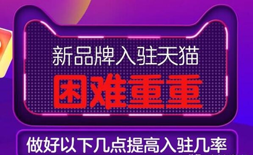 新品牌入驻天猫通过率高吗?做好这几点提高入驻几率 新品牌入驻天猫通过率高吗?做好这几点提高入驻几率