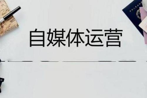 新手怎么开始做自媒体?怎么坚持下去 新手怎么开始做自媒体?怎么坚持下去