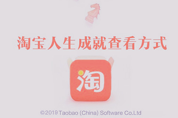 淘宝人生成就如何看？淘宝人生花的钱是真的吗