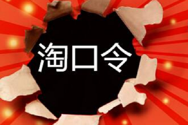 淘口令如何打开？复制了淘口令没有弹窗如何回事