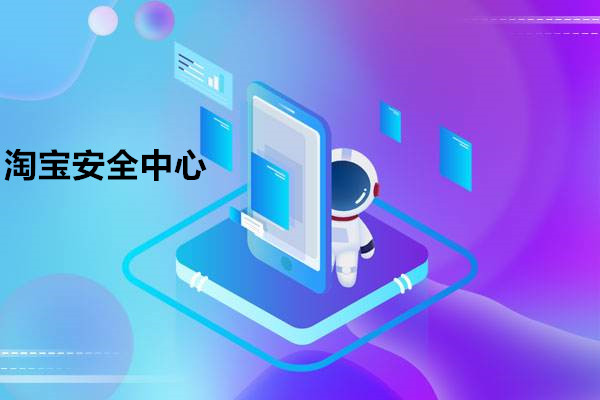 淘宝安全中心提示有木马病毒如何办？需要杀毒吗