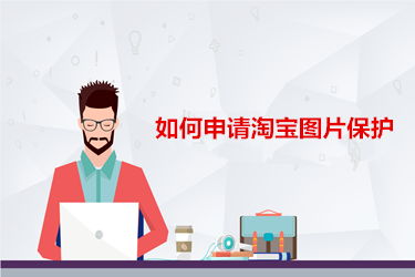 如何申请淘宝图片保护？有什么流程