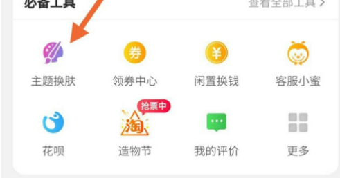 淘宝主题换肤如何做？是哪些