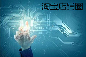 淘宝店铺圈到底是什么东西？小白加入后是怎么设置