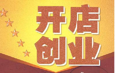 怎么淘宝开店选择好？有哪些方法