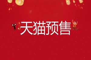 天猫预售不发货如何办？天猫预售在哪里申请