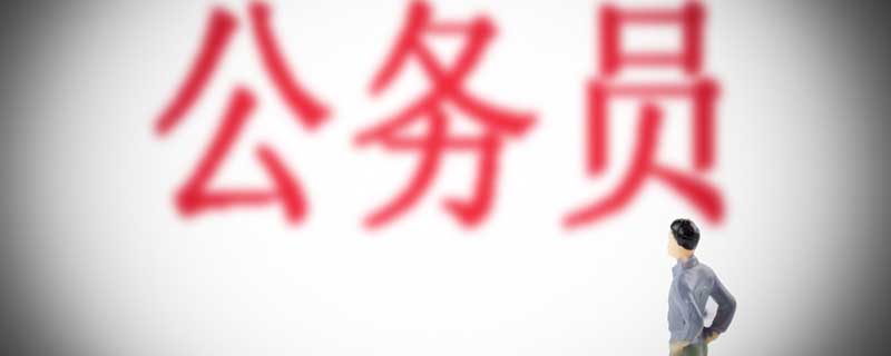 公务员带薪休假多少天 公务员有几天的带薪休假