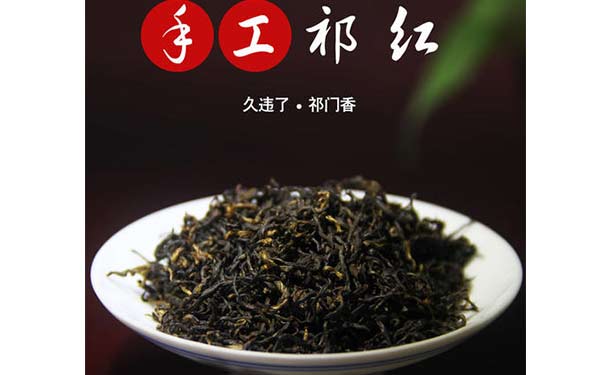 祁门红茶