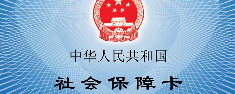 现在社保卡都有哪些用途 社保卡都有哪些用途