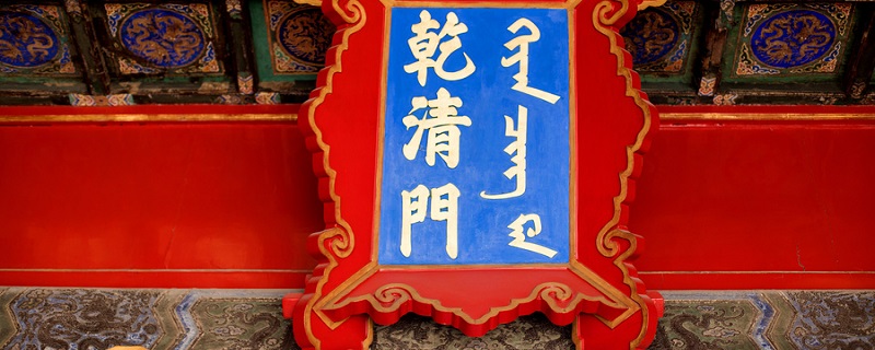 乾清宫是干什么的 乾清宫有什么用途