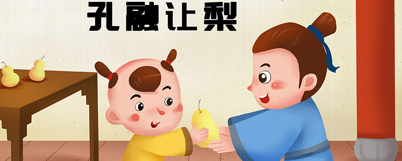 孔融让梨的故事主要讲了什么 孔融让梨讲的是什么故事