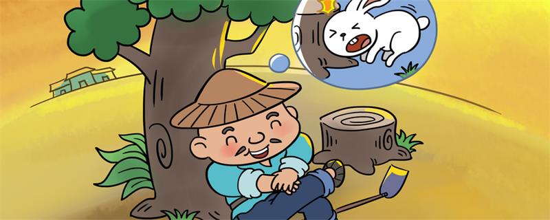 守株待兔的故事主要讲了什么 守株待兔讲的是什么故事
