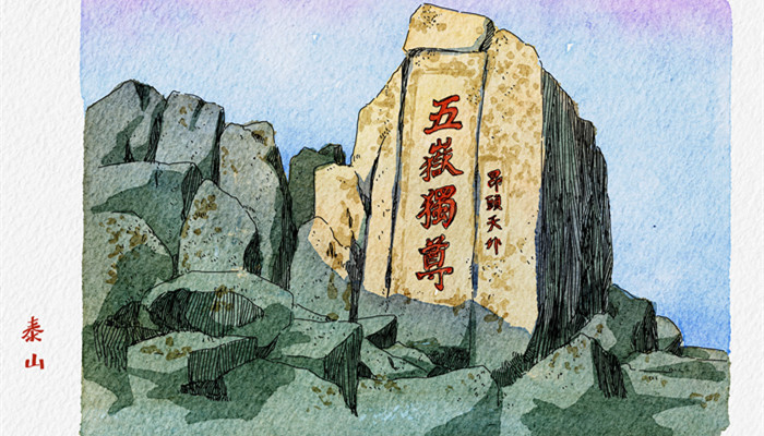 五岳独尊是哪座山 五岳独尊是谁写的