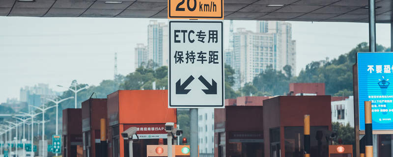 异地etc怎么注销 异地etc有哪些弊端