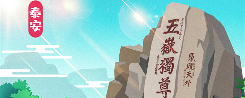五岳独尊是哪座山 五岳独尊是谁写的