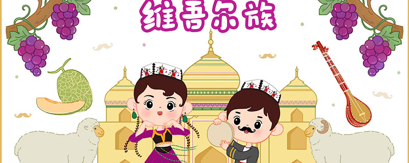 维吾尔族的禁忌 维吾尔族有什么禁忌