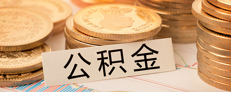公积金网上查询的默认密码是多少 住房公积金初始密码是多少