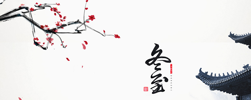 冬至进九口诀 冬至数九怎么数
