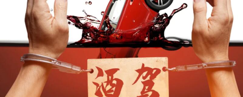 酒驾醉驾处罚标准是什么 酒后驾车的处罚标准是什么