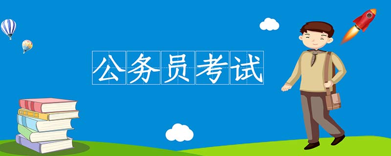 报考公务员的基本条件是 公务员报考条件要求是什么